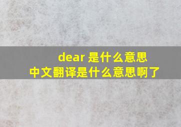 dear 是什么意思中文翻译是什么意思啊了